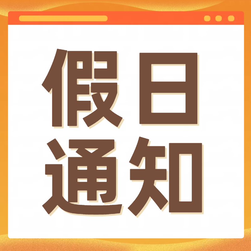假日通知.png